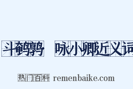 斗鹌鹑·咏小卿近义词是什么意思的图片